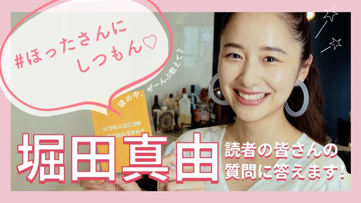 ほったさんにしつもん♡ 堀田真由が読者からの質問に答えます！