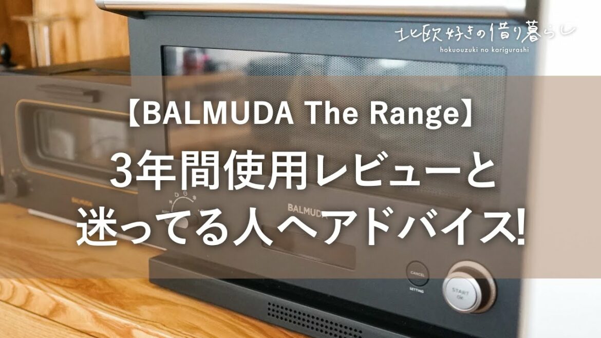 【バルミューダ ザ レンジ 】 気になってる方へ3年間使ったレビュー！BALMUDA The Range