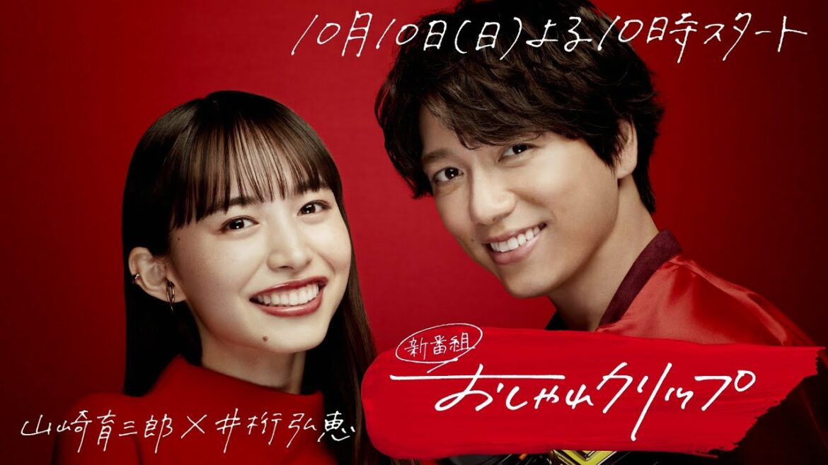 山崎育三郎×井桁弘恵【おしゃれクリップ】10月10日（日）よる10時スタート！