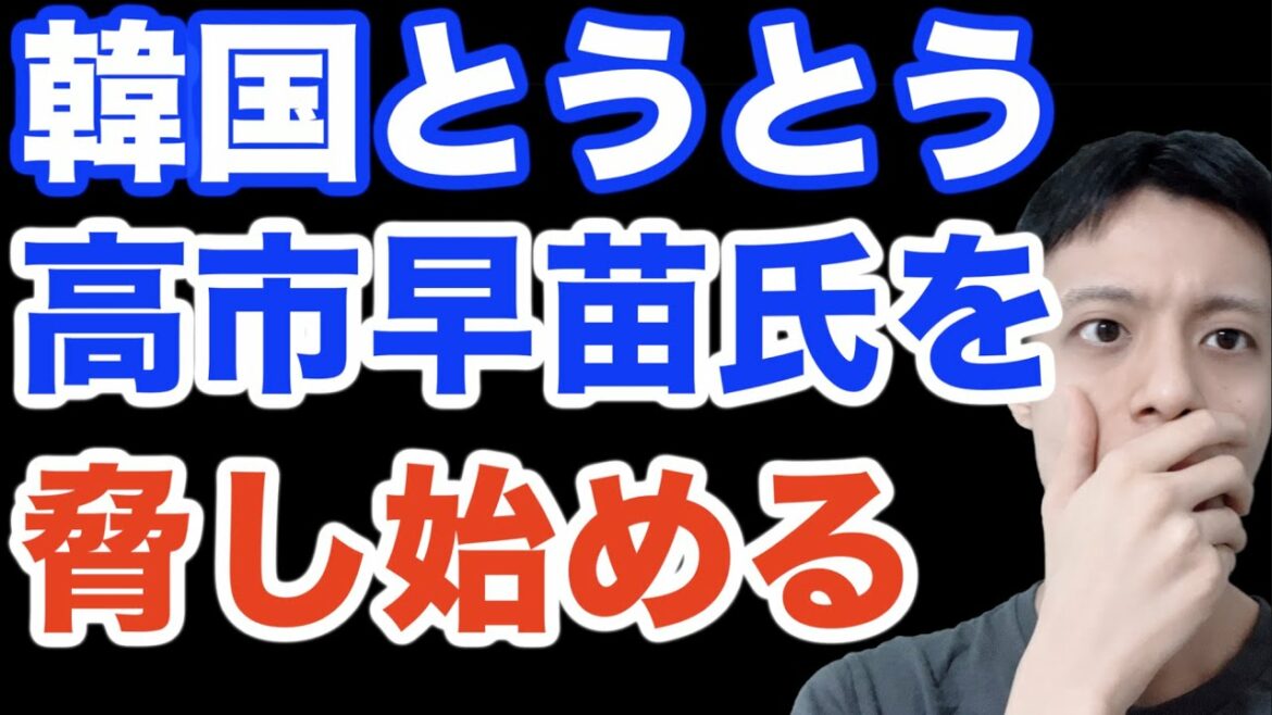 韓国の高市早苗氏に対する一線を越えた発言。