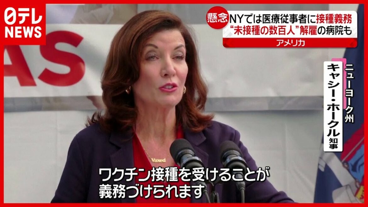 【NY】医療従事者”解雇”も  ワクチン接種”義務化”で【海外コロナ情報】