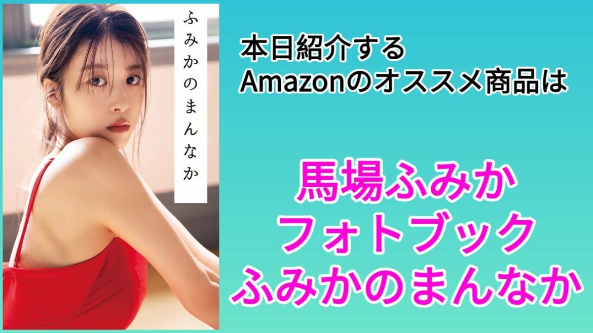 Amazonオススメ商品紹介：馬場ふみか フォトブック ふみかのまんなか