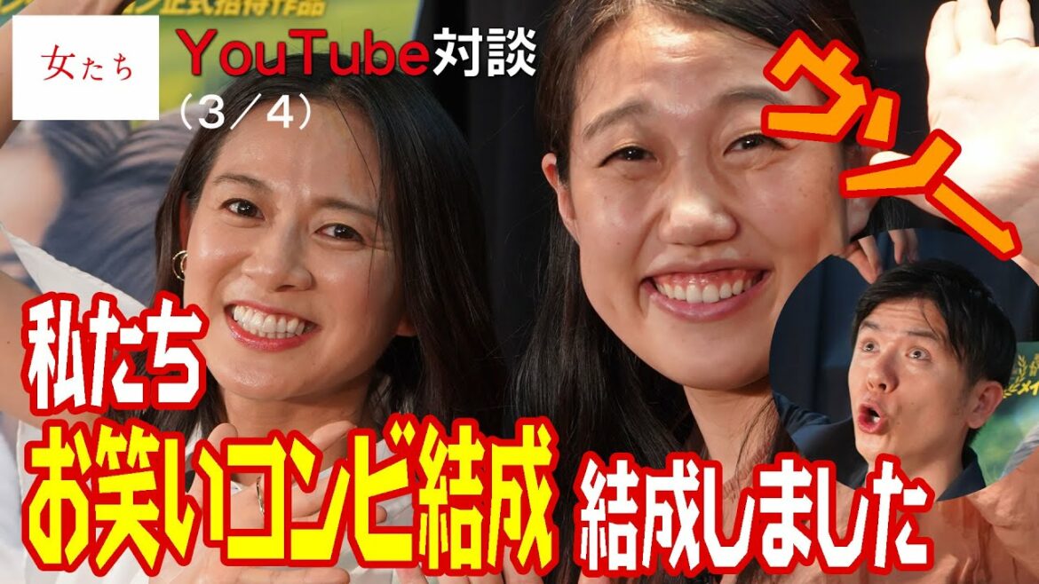 映画「女たち」公開記念YouTube対談【横澤夏子さん×篠原ゆき子さん×青木源太さん】（3/4）