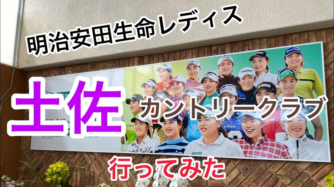 【土佐カントリークラブ】2021年女子トーナメント1週間後にプレーしてみた