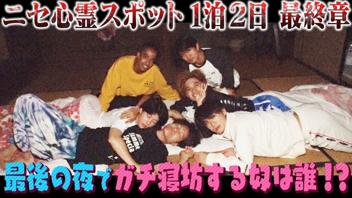 Aぇ! group【ラストはガチ寝坊!?】ニセ心霊スポットで1泊2日〜4/4〜