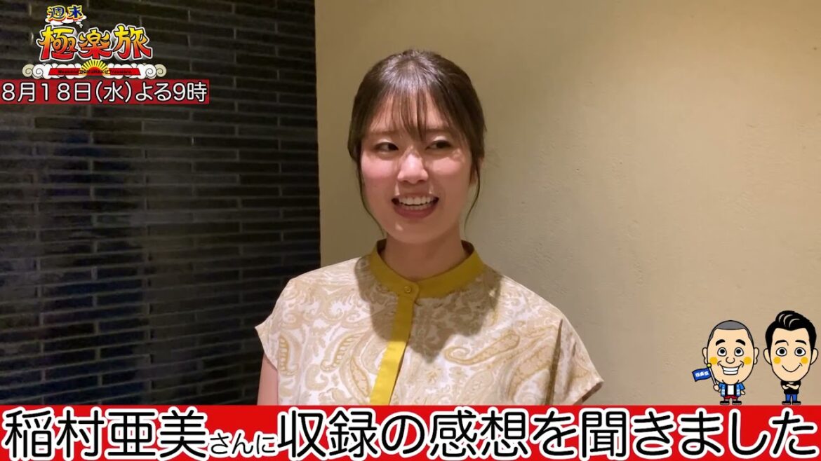 8月18日（水）よる9時【週末極楽旅】稲村亜美さんに収録の感想を聞きました♪新たな趣味を提案！趣味極！！「ボウリング」（ゲスト）マギー審司、稲村亜美