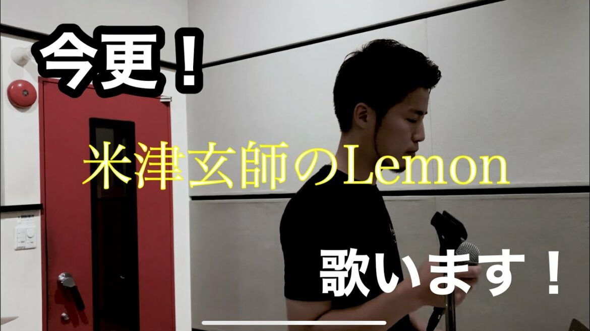 今さら米津玄師のLemonをカバーしました！