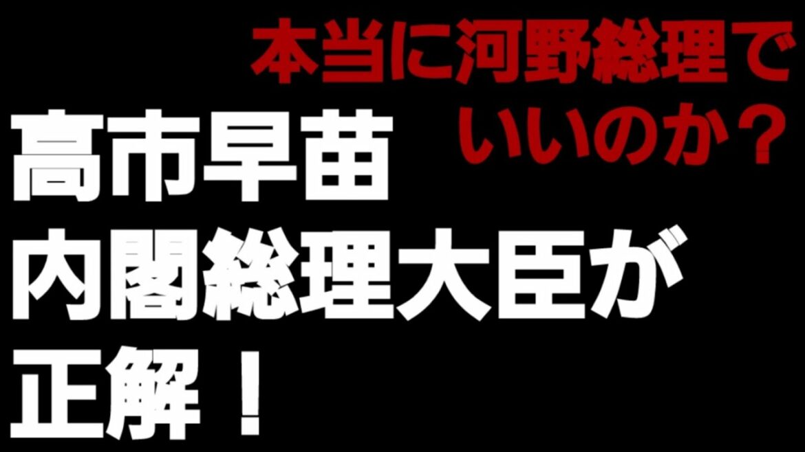 本当に河野総理でいいのか？いや！「高市早苗第100代内閣総理大臣」が唯一の正解！【自民党総裁選】