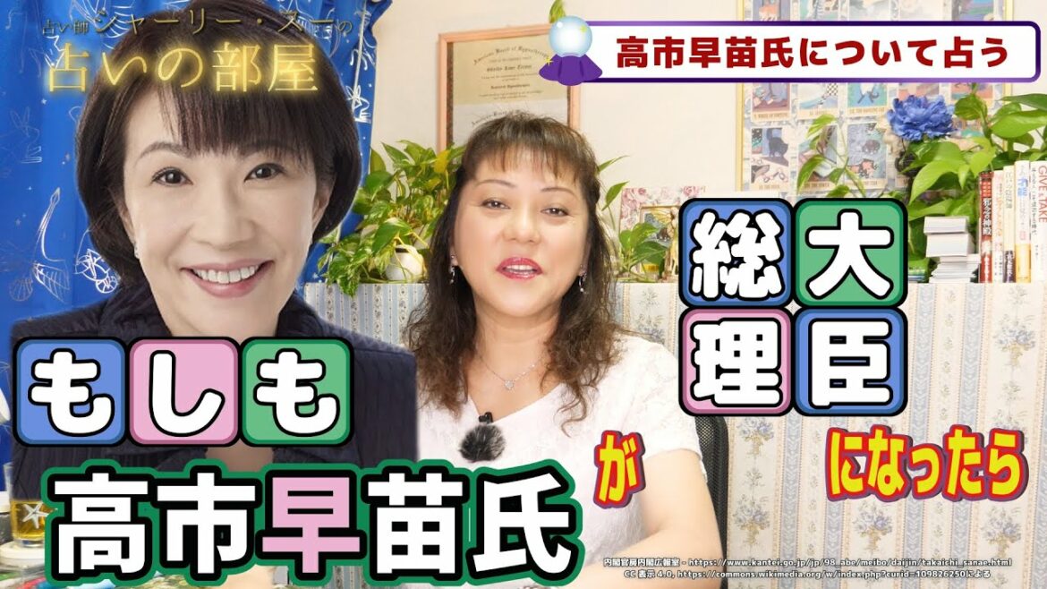 【高市早苗氏を占う】占い師シャーリー・スーの占いの部屋　★★★タロットカード占い★★★