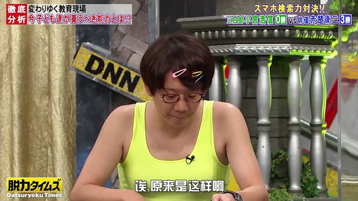 『全力！脱力タイムズ』🅷🅾🆃小宮浩信（三四郎）、赤楚衛二。変わりゆく教育現場 今 子ども達が養うべき能力とは！？スマホ検索力対決!!三四郎小宮浩信vs赤楚衛二 。PART 2