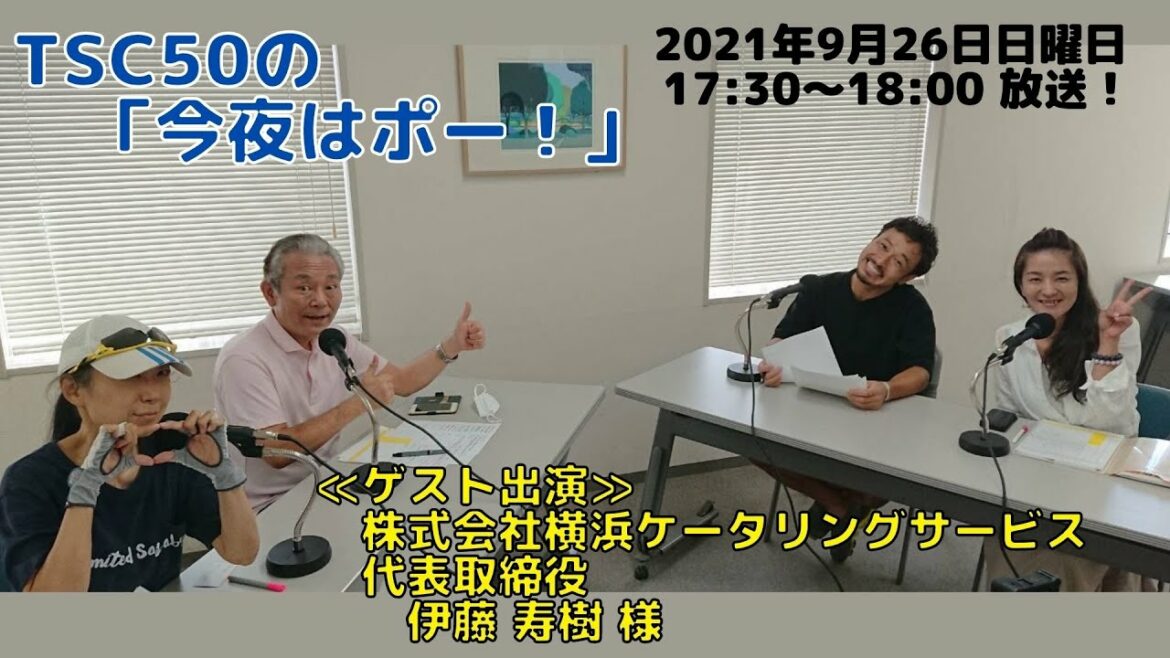 2021年9月26日放送　TSC50 の 「今夜はポ―！」番組放送！元気・勇気・チャレンジ！「社長様ゲストを迎えての放送！！」