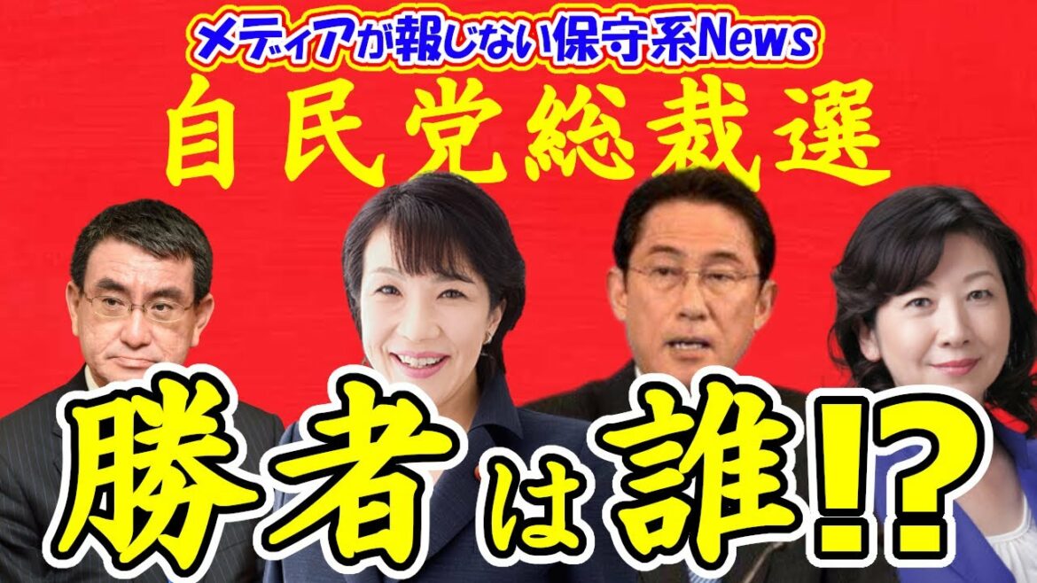 自民党総裁選の勝者は誰！？高市早苗氏か岸田文雄氏のどちらになるか！？敗者の河野太郎陣営及び野田聖子陣営は冷や飯か！？【メディアが報じない保守系News】【自民党総裁選】【高市早苗】