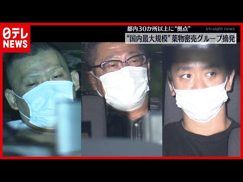 【逮捕】客は数百人規模…薬物密売グループ摘発 【逮捕】客は数百人規模…薬物密売グループ摘発