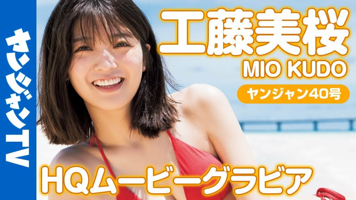 【高画質/メイキング】最強ヒロイン・工藤美桜ちゃんの最高の笑顔と水着！元気全開な撮影に没入密着！【グラビア】【公式】Mio Kudo