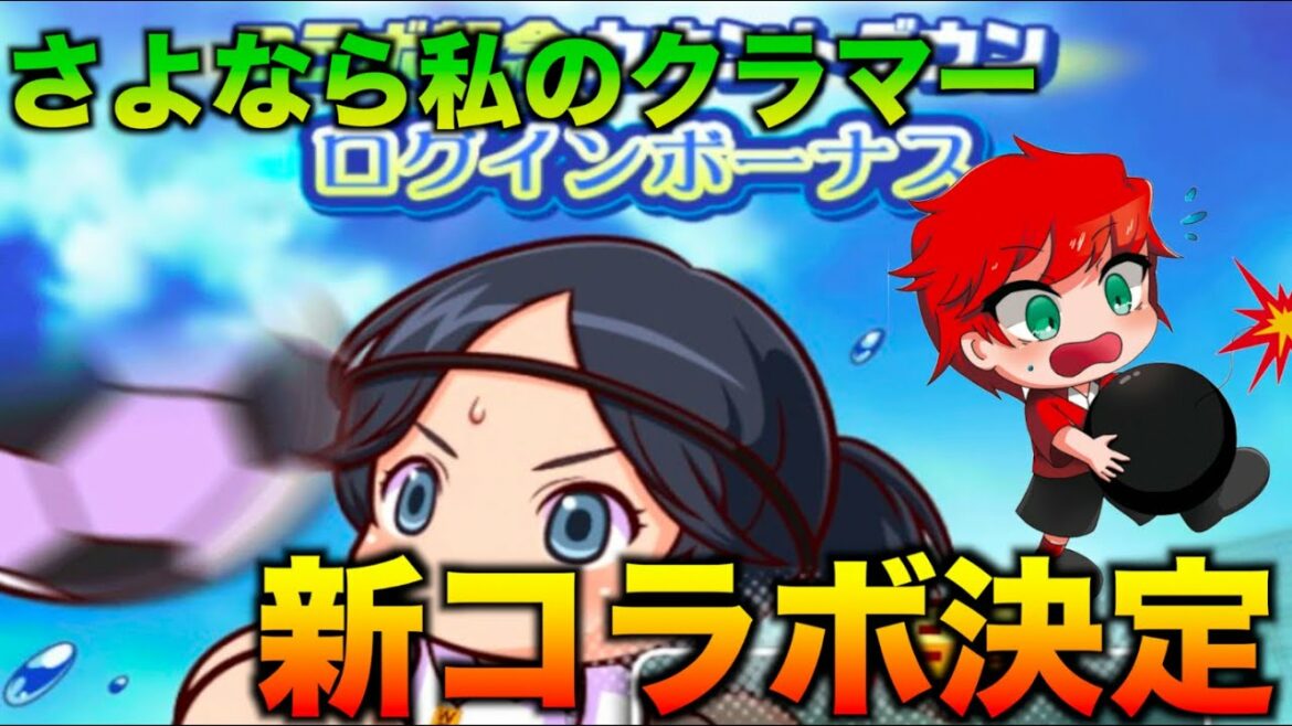 【新コラボ決定】パワサカ xさよなら私のクラマーコラボがやってくる！べたまったり実況