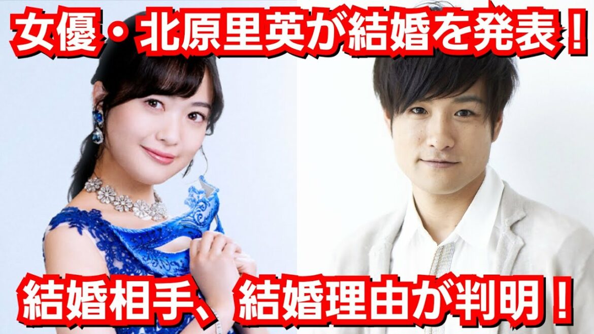 北原里英が笠原秀幸との結婚を発表！相手男性の経歴、結婚を決めた理由が判明！