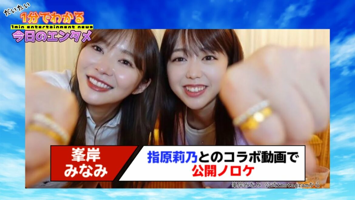 交際報道の峯岸みなみ、指原莉乃とのコラボ動画で公開ノロケ　急上昇ランク上位に浮上する反響【#1分エンタ】
