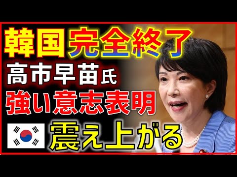 (高市早苗氏「弱すぎる歴史外交を徹底強化する」)韓国の歴史問題へ強い意思→韓国の反応がすごかった (高市早苗氏「弱すぎる歴史外交を徹底強化する」)韓国の歴史問題へ強い意思→韓国の反応がすごかった