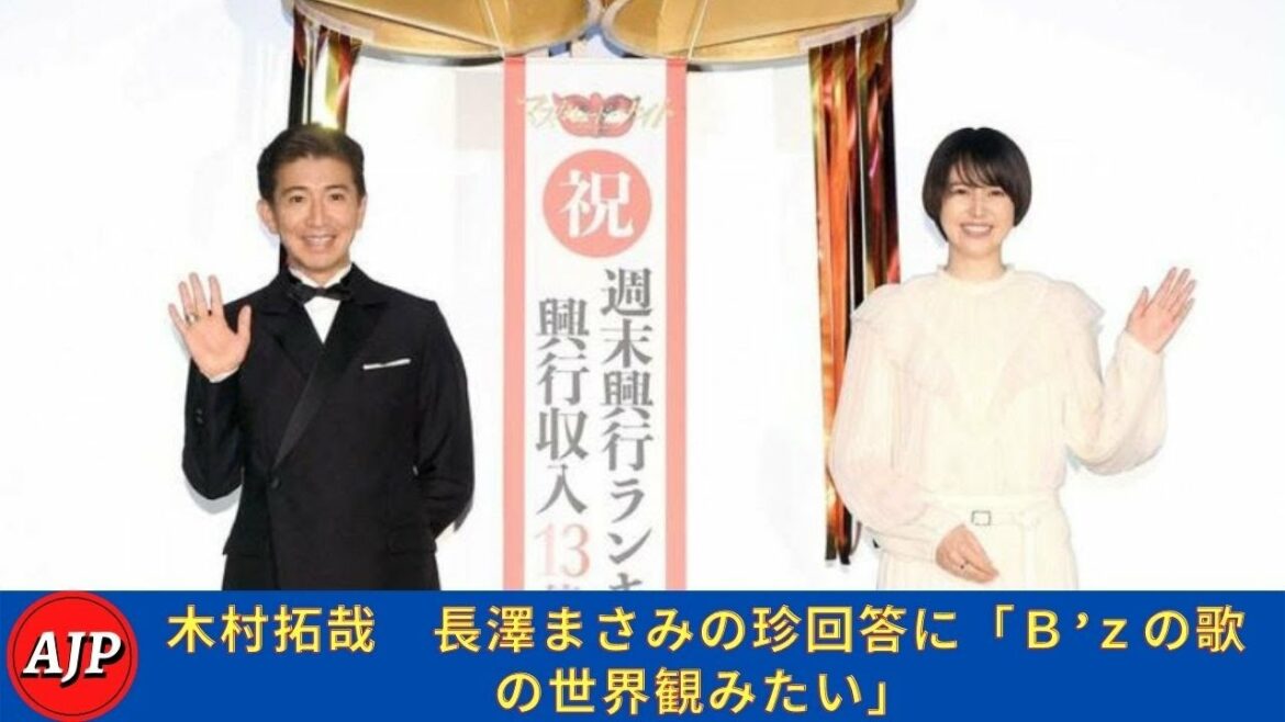 木村拓哉 長澤まさみの珍回答に「B’zの歌の世界観みたい」- ARIGATO JP 木村拓哉 長澤まさみの珍回答に「B’zの歌の世界観みたい」- ARIGATO JP
