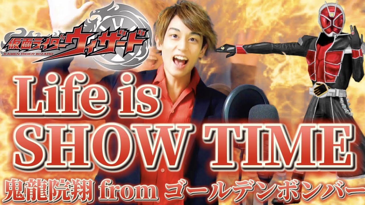 仮面ライダーウィザード Life Is Show Time 鬼龍院翔 From ゴールデンボンバーを歌ってみた 特撮ドラマ主題歌 Op Covered By 辻 憲斗 News Wacoca Japan People Life Style 仮面ライダーウィザード Life Is Show Time 鬼龍院翔 From ゴールデンボンバーを歌ってみた 特撮ドラマ主題歌 Op Covered By 辻 憲斗 News Wacoca Japan People Life Style