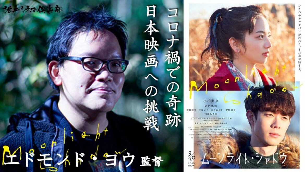 超貴重な独占インタビュー！小松菜奈×宮沢氷魚『ムーンライト・シャドウ』エドモンド・ヨウ監督が語る!! 活弁シネマ倶楽部#177