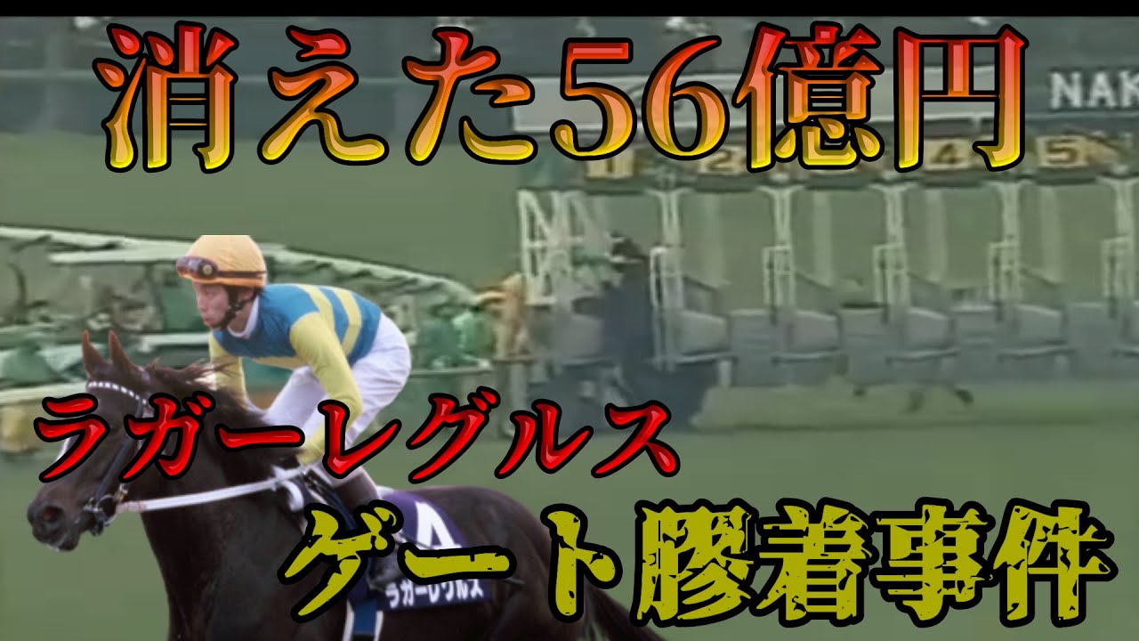無念の皐月賞 ラガーレグルス ゲート膠着事件の顛末 競馬 News Wacoca Japan People Life Style