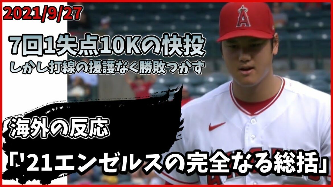 【海外の反応】大谷翔平7回1失点10Kの好投も援護なく勝敗つかず… 【海外の反応】大谷翔平7回1失点10Kの好投も援護なく勝敗つかず...