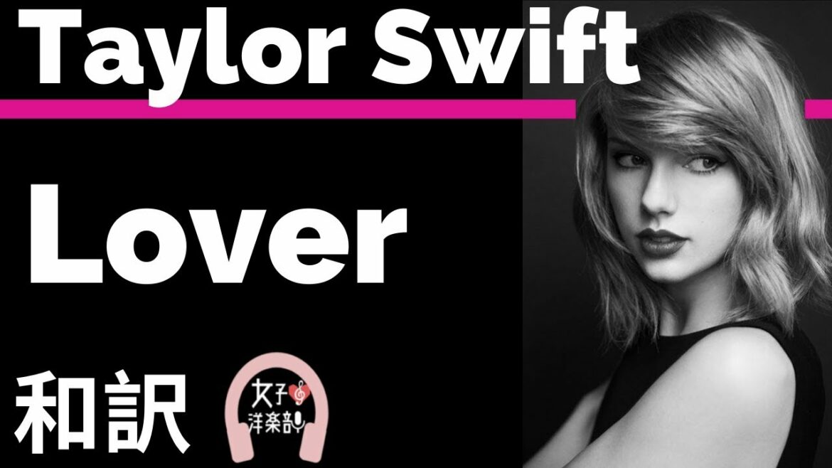 【グラミー賞2020ノミネート】【テイラー・スイフト】Lover - Taylor Swift【lyrics 和訳】【ラブソング】【かわいい】【おしゃれ】【洋楽2019】