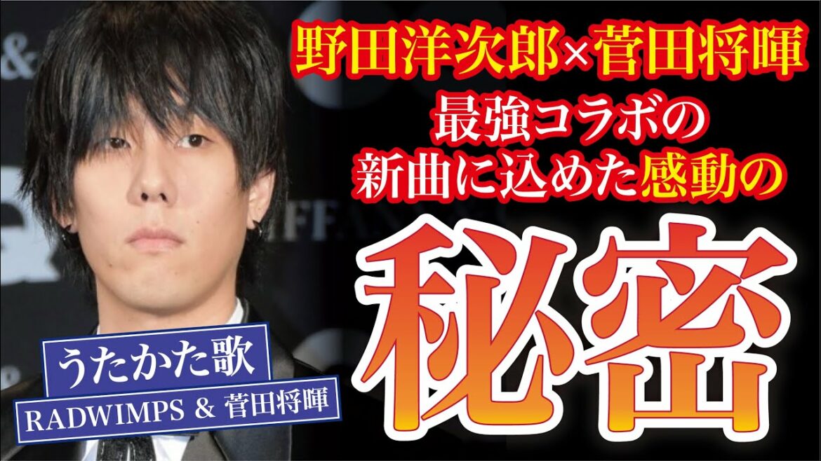【RADWIMPS/うたかた歌】曲に隠された感動の物語【菅田将暉】【野田洋次郎】 【RADWIMPS/うたかた歌】曲に隠された感動の物語【菅田将暉】【野田洋次郎】
