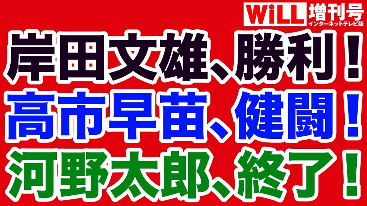 【岸田文雄「総理」誕生へ】高市早苗「健闘」と河野太郎「終了」のお知らせ【WiLL増刊号＃659】