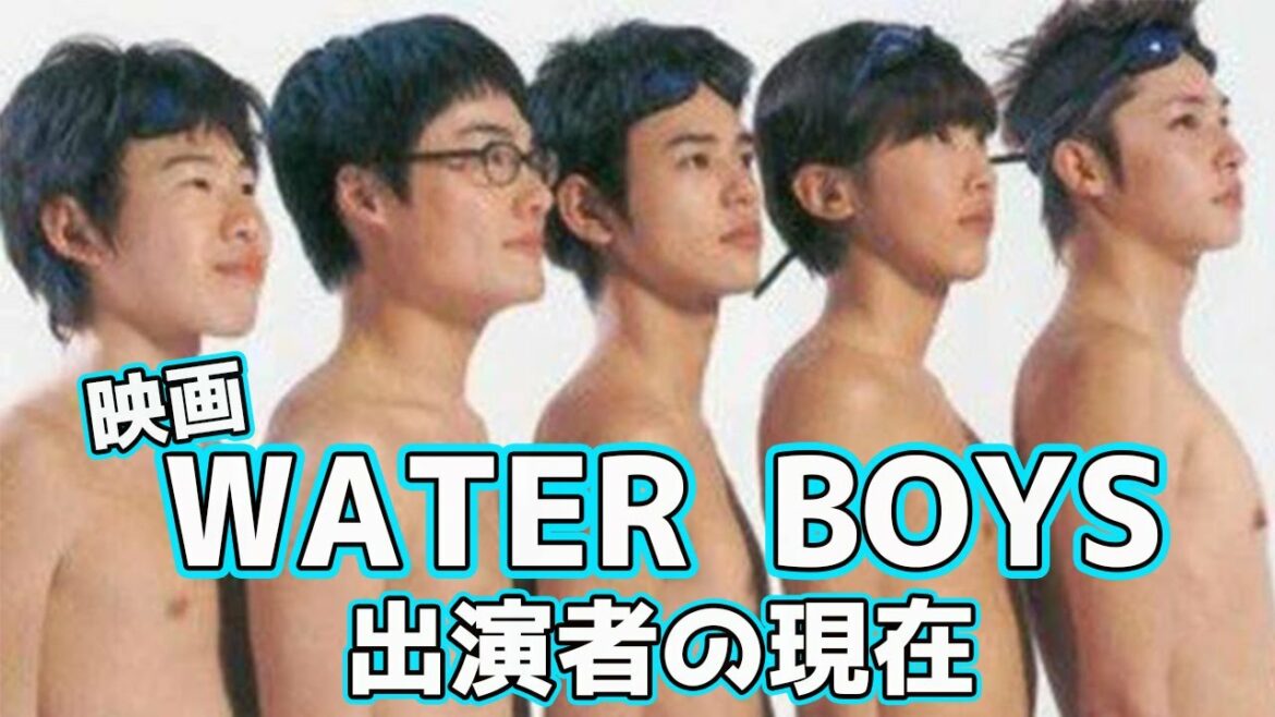 映画「WATER BOYS」出演していたキャストの現在（妻夫木聡、玉木宏など）
