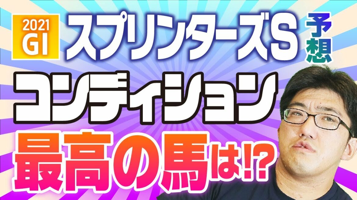 【G1競馬予想】 2021 スプリンターズS 「コンディション全開、スピード全開！！」