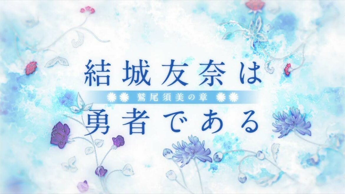 【MAD】結城友奈は勇者である-鷲尾須美の章-【エガオノキミヘ】