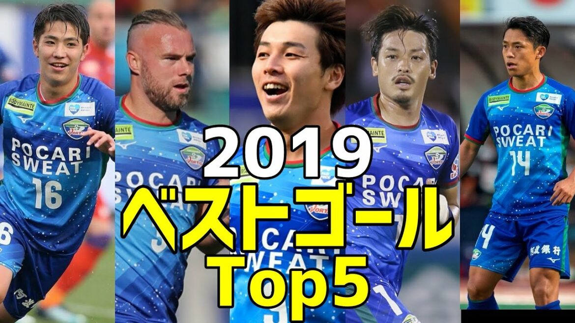 徳島ヴォルティス　2019　独断と偏見で選ぶベストゴール　Top5&ゴール集　※プレーオフあり