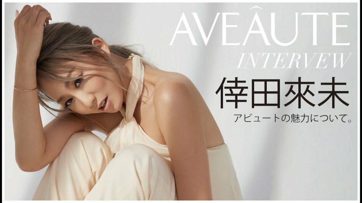 倖田來未インタビュー / AVEAUTE