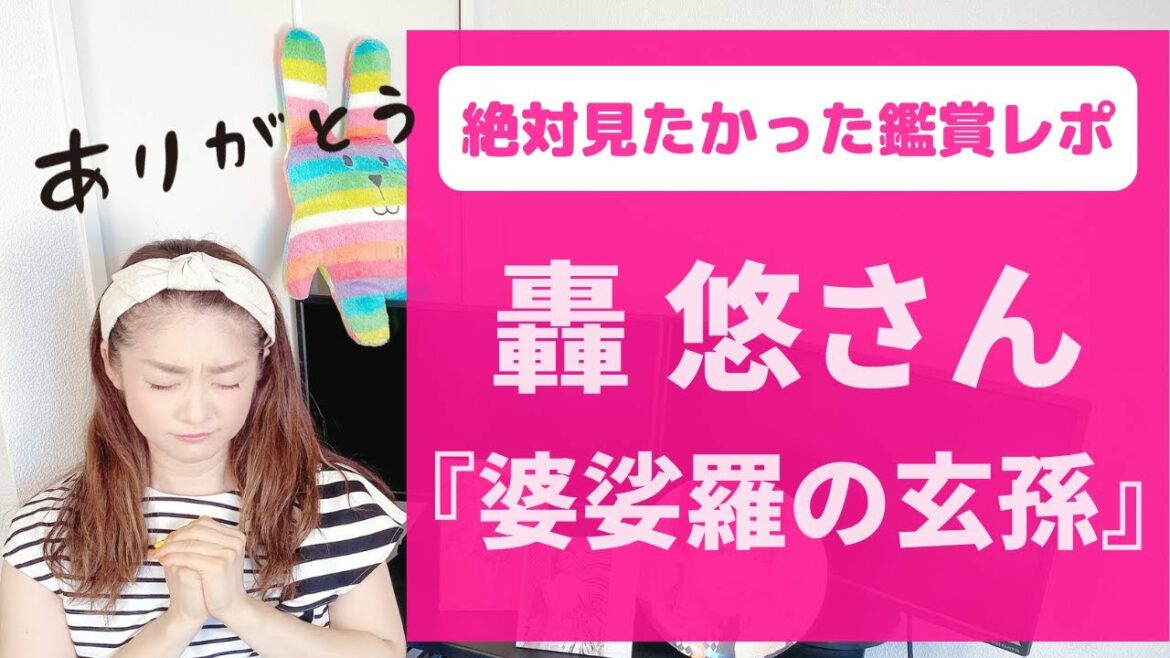 【心からの感謝を込めて】轟 悠さん『婆娑羅（ばさら）の玄孫（やしゃご）』鑑賞レポ