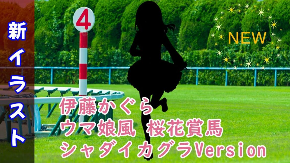 【イラストお披露目】伊藤かぐら　ウマ娘風 桜花賞馬 シャダイカグラ Version