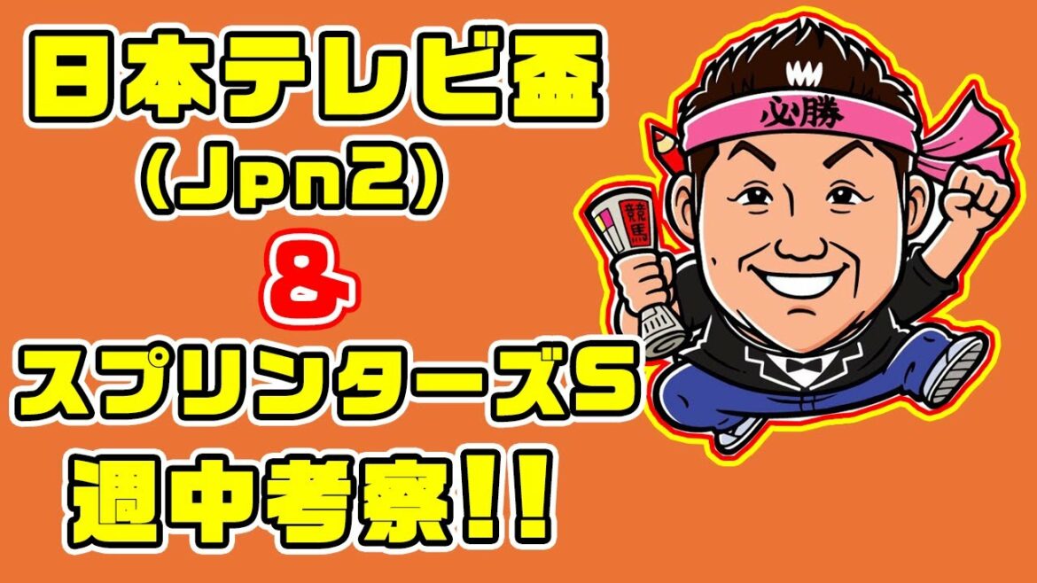 【 競馬 】日本テレビ盃 & スプリンターズS考察 お兄ちゃんネル 予想 生配信!!【 競馬予想 】 【 競馬 】日本テレビ盃 & スプリンターズS考察 お兄ちゃんネル 予想 生配信!!【 競馬予想 】
