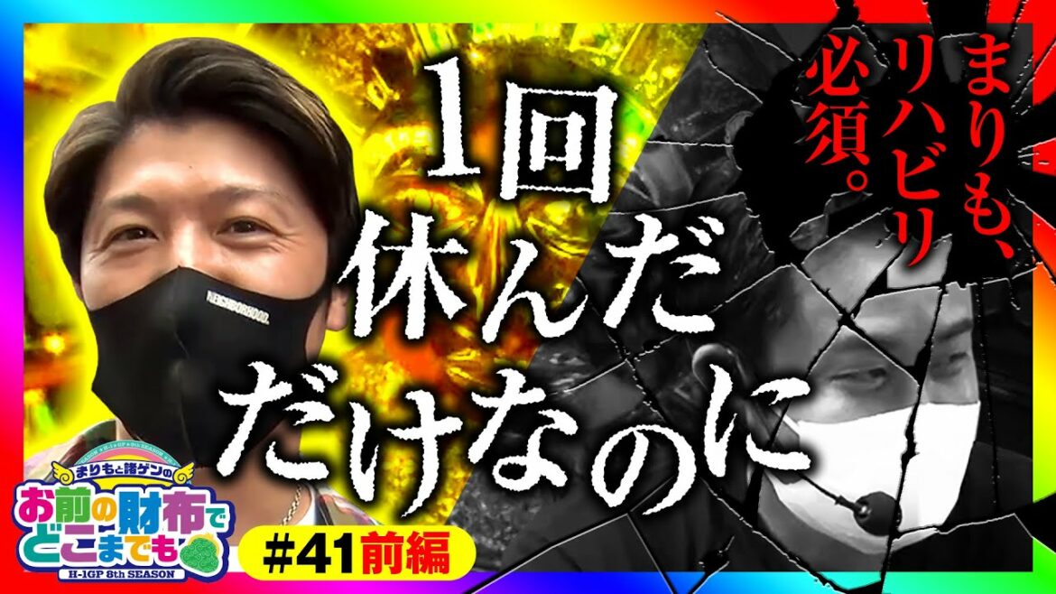 【星矢海皇覚醒で燃やせ！2人の友情小宇宙】まりもと諸ゲンのお前の財布でどこまでも 41回 前編〜H1-GP 8th SEASON〜《まりも・諸積ゲンズブール》パチスロ聖闘士星矢 海皇覚醒［スロット］