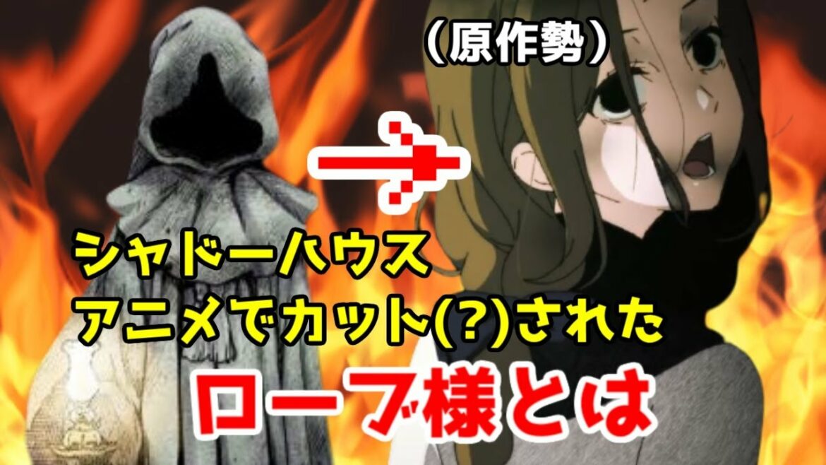 【原作改変】シャドーハウス重要キャラ「ローブ様」カットで原作勢が不安！？覇穹・約束のネバーランド2期の再来か！？考察してみた【シャドーハウス4話】【2021年春アニメ】【ネタバレ】