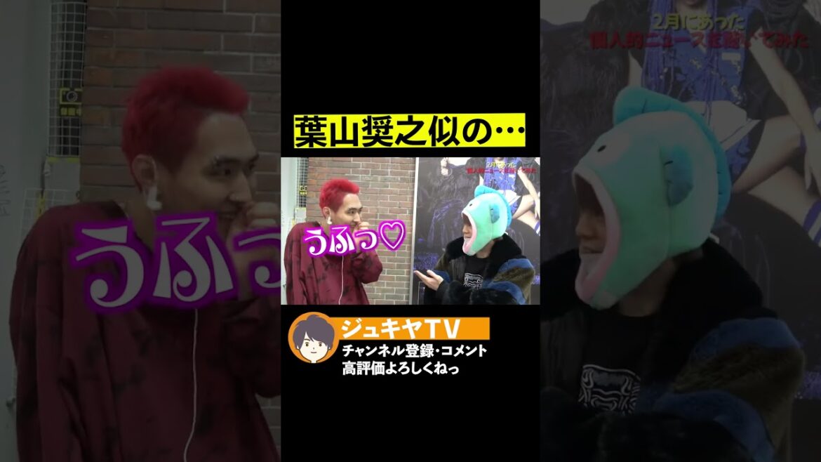 葉山奨之似イケメンの性の秘密!!【ジュキヤ/Jukiya/切り抜き】#Shorts 葉山奨之似イケメンの性の秘密!!【ジュキヤ/Jukiya/切り抜き】#Shorts