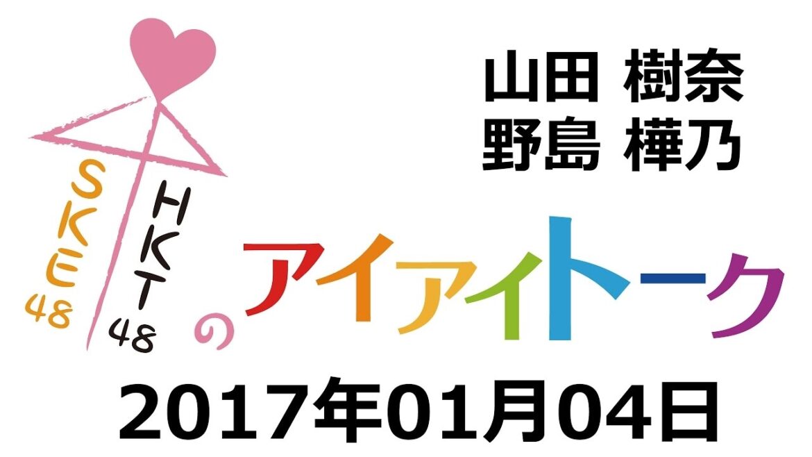 2017.01.04 SKE48 & HKT48のアイアイトーク 【山田樹奈･野島樺乃】