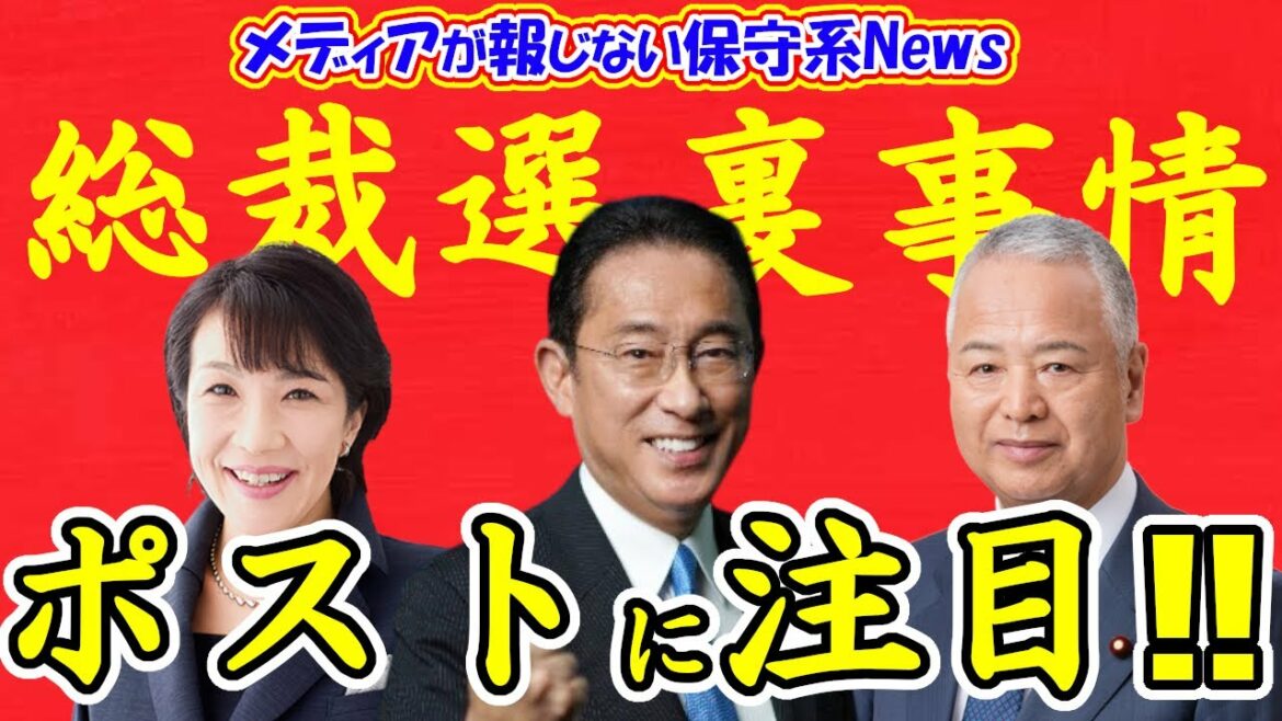 自民党総裁選の裏事情！！高市早苗氏と甘利明氏のポストで岸田内閣の方向性が分かる！！この2人のポストに注目！！【メディアが報じない保守系News】【自民党総裁選】【岸田文雄】【高市早苗】【甘利明】