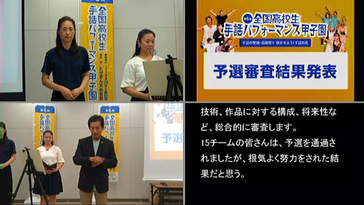 第6回　全国高校生手話パフォーマンス甲子園　予選審査結果発表