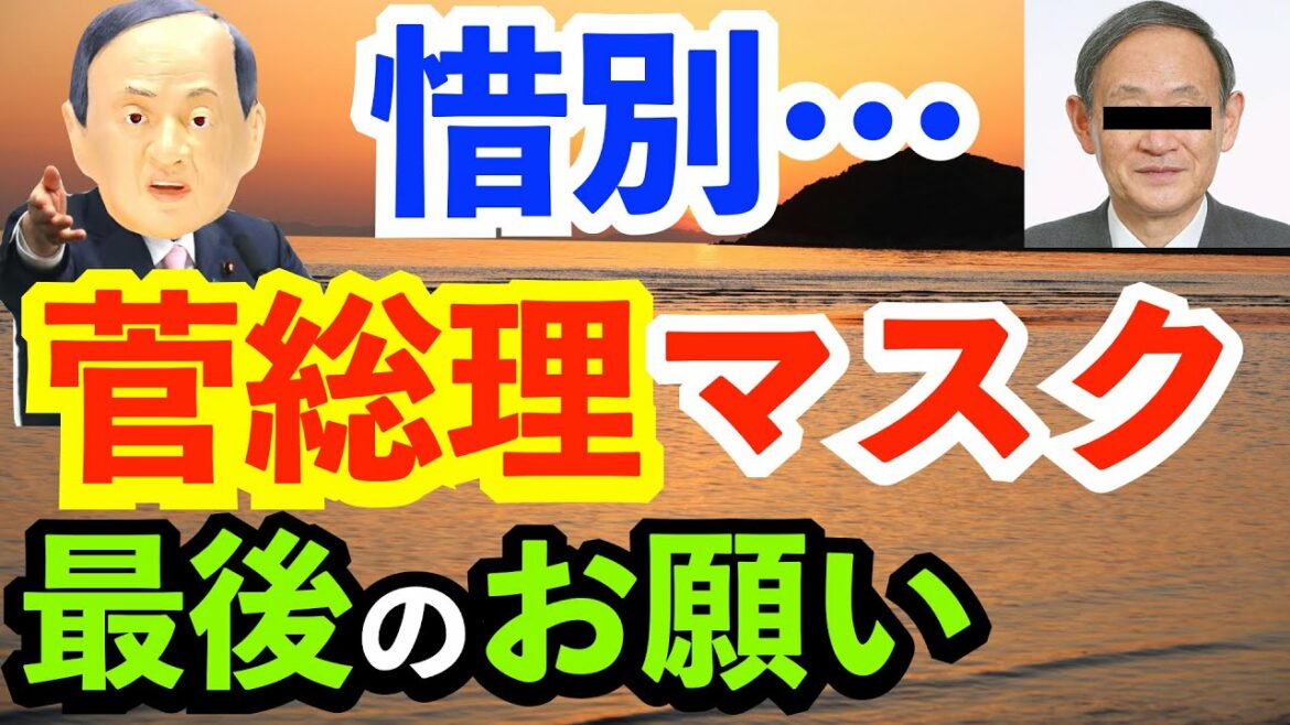 ものまね 政治家 【菅義偉】政治家ものまねで菅総理のものまねをやってみた【マスク】【総理】【すが総理大臣】【ニュースペーパー】
