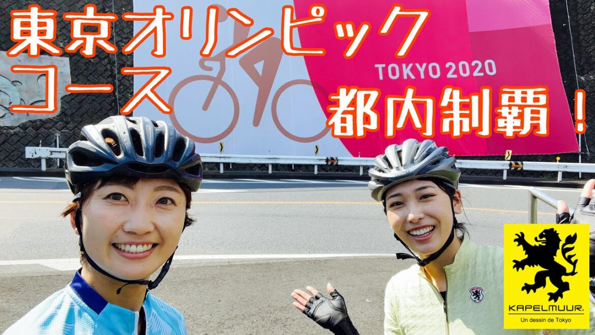 東京オリンピックロードレースコース都内制覇ライド【ロードバイク女子】
