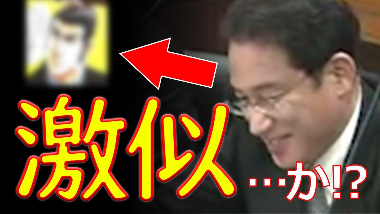 岸田文雄 国会で と似てる 軽くイジられた過去が判明ｗｗｗ News Wacoca Japan People Life Style