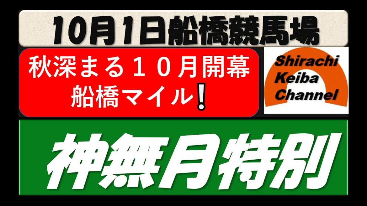 【競馬予想】神無月特別 2021年10月1日 船橋競馬場