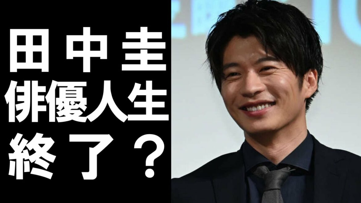 【 衝撃 】 人気俳優 の 田中圭 が 不祥事続きで芸能界引退もあり得る！？チャンスはまだある！？