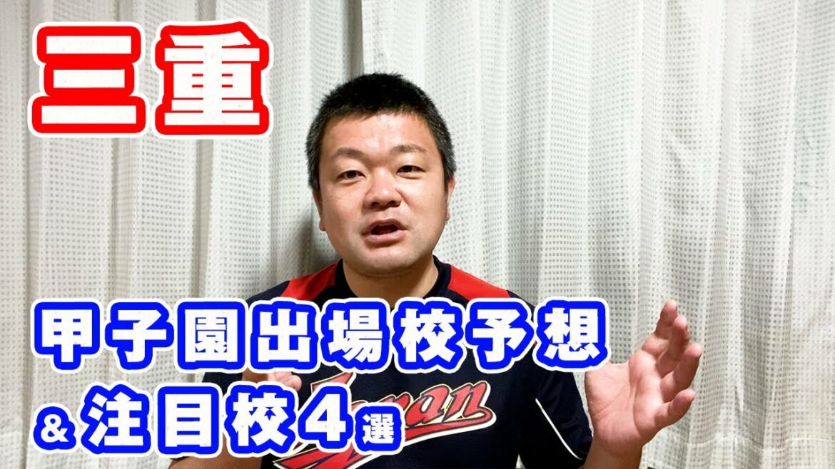 【2021夏】高校野球・三重県大会の注目校4選＆優勝予想！